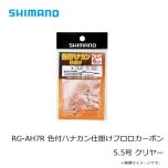 シマノ　RG-AH6R　色付ハナカン仕掛けフロロカーボン 2個入り　5.5号　クリアー