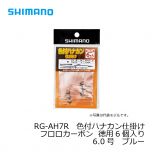 シマノ　RG-AH6R　色付ハナカン仕掛けフロロカーボン 2個入り　6.0号　ブルー