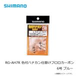 シマノ　RG-AH6R　色付ハナカン仕掛けフロロカーボン 2個入り　6.0号　ブルー