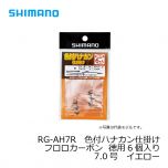 シマノ　RG-AH6R　色付ハナカン仕掛けフロロカーボン 2個入り　7.0号　イエロー