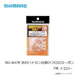 シマノ　RG-AH6R　色付ハナカン仕掛けフロロカーボン 2個入り　7.0号　イエロー