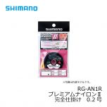 シマノ　RG-AN1R　プレミアムナイロンⅡ完全仕掛け　0.175号