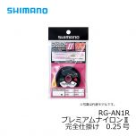 シマノ　RG-AN1R　プレミアムナイロンⅡ完全仕掛け　0.2号