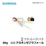 シマノ（Shimano）　炎月 フラットバクバク　60g　11J アカキンゼブラフォール タイラバ