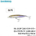 シマノ (Shimano)　OL-212P　コルトスナイパー ロックスライド 120S　001 キョウリンイワシ