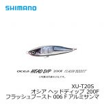 シマノ (Shimano)　XU-T20S　オシア ヘッドディップ 200F フラッシュブースト　005 Fアルミイワシ