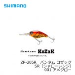 シマノ (Shimano)　ZP-205R　バンタム コザック　SR（シャローレンジ）　001 アメクロー 