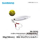 シマノ（Shimano）　JM-503Q　コルトスナイパー ワンダーフォール　30g　002 キョウリンシルバー　ショアジギング メタルジグ ショアスロー