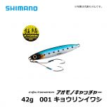 シマノ（Shimsno）　JW-235S　コルトスナイパー アオモノキャッチャー　35g　001 キョウリンイワシ　ショアジギング ジグ 青物