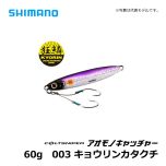 シマノ（Shimsno）　JW-260S　コルトスナイパー アオモノキャッチャー　60g　002 キョウリンBP　ショアジギング ジグ 青物