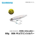 シマノ（Shimsno）　JW-260S　コルトスナイパー アオモノキャッチャー　60g　005 グリキンイワシ　ショアジギング ジグ 青物