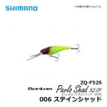 シマノ（Shimano）　ZQ-F52S　バンタム パブロシャッド 52SP　006 ステインシャッド　バスルアー シャッド シャロー