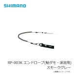 シマノ  RP-003K エンドロープ(鮎ダモ・渓流用) スモークグレー