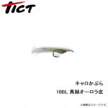 TICT(ティクト)　キャロかぶら　緑オーロラ皮　10BL