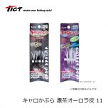 TICT(ティクト)　キャロかぶら　黄緑オーロラ皮　11BL