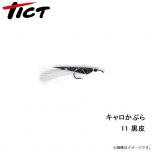 TICT(ティクト)　キャロかぶら　濃茶オーロラ皮　11BL