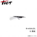 TICT(ティクト)　キャロかぶら　濃茶オーロラ皮　12BL