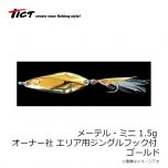 TICT　メーテル・ミニ 1.5g オーナー社 エリア用ジングルフック付 ゴールド