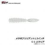 TICT　メタボブリリアント1.5インチ　C-1 どクリア