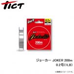 TICT　ジョーカー JOKER 200m 0.2号(1.0lb)