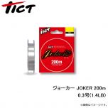 TICT　ジョーカー JOKER 200m 0.3号(1.4lb)