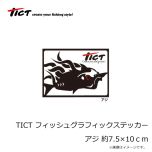 ティクト　TICT フィッシュグラフィックステッカー アジ 約7.5×10ｃｍ