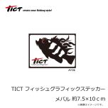 TICT(ティクト)　フィッシュグラフィックステッカー [FISH GRAPHIC STICKER]　約W7.5×H10cm