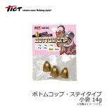 TICT　ボトムコップ・ステイタイプ 小袋 14g