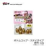 TICT(ティクト)　ボトムコップ [BOTTOM COP] ステイタイプ　12g