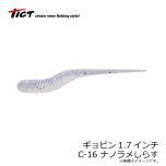 ティクト　ギョピン1.7インチ　C-16 ナノラメしらす