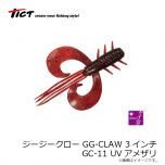 TICT(ティクト)　ジージークロー [GG-CLAW]　3インチ　GC-6 赤肝UVグロー