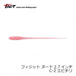 TICT(ティクト)　フィジット ヌード 2.7インチ　C-2 エビチリ