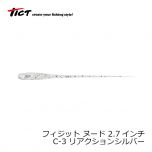 TICT(ティクト)　フィジット ヌード 2.7インチ　C-3 リアクションシルバー