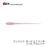 TICT(ティクト)　フィジット ヌード 2.7インチ　C-15 アミレッド