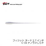 TICT(ティクト)　フィジット ヌード 2.7インチ　C-16 ナノラメしらす