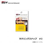 TICT 　ラクリングスナップ　＃3