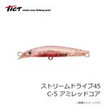 ティクト　ストリームドライブ45 C-5 アミレッドコア