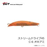 TICT(ティクト)　ストリームドライブ 45 [STREAM DRIVE 45]　C-6 オキアミ