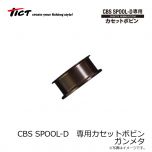 TICT　CBS SPOOL-D　専用カセットボビン　ガンメタ