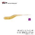 ティクト　ギョピン1.7インチ　C-21 金粉クリアUV