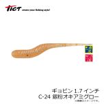 ティクト　ギョピン1.7インチ　C-24 銀粉オキアミグロー