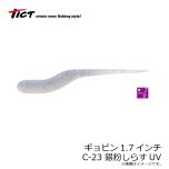 ティクト　ギョピン1.7インチ　C-23 銀粉しらすUV
