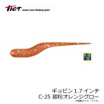 ティクト　ギョピン1.7インチ　C-25 銀粉オレンジグロー