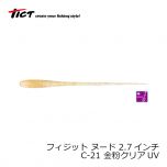 TICT(ティクト)　フィジット ヌード 2.7インチ　C-21 金粉クリアUV