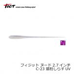 TICT(ティクト)　フィジット ヌード 2.7インチ　C-23 銀粉しらすUV