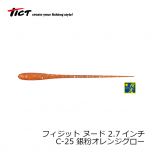 TICT(ティクト)　フィジット ヌード 2.7インチ　C-25 銀粉オレンジグロー