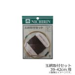 日輪    玉網取付セット 対応枠39～42cm