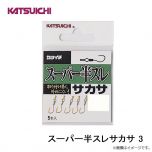 カツイチ　スーパー半スレサカサ 3
