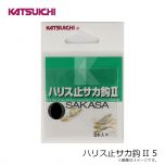 カツイチ　ハリス止サカ鈎II 5