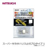 カツイチ　スーパーサカサハリス止付プロタイプ 1